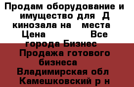 Продам оборудование и имущество для 3Д кинозала на 42места › Цена ­ 650 000 - Все города Бизнес » Продажа готового бизнеса   . Владимирская обл.,Камешковский р-н